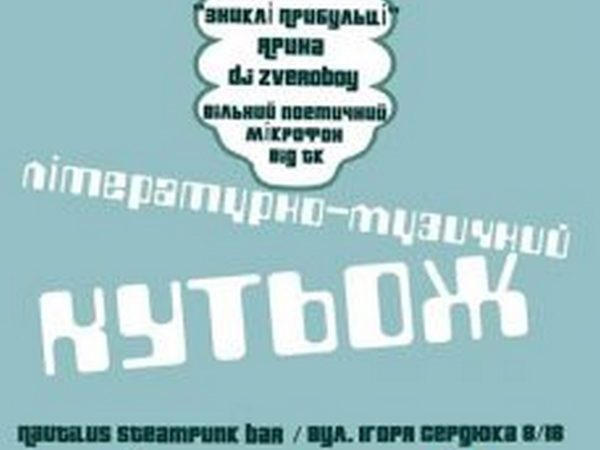 Кременчужан приглашают на «Литературно-музыкальный кутеж»