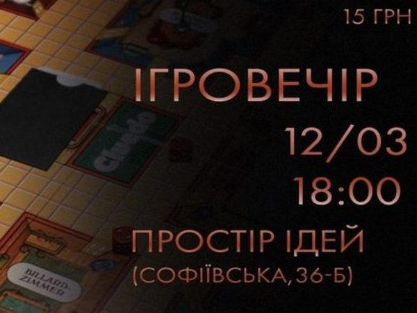 Кременчужан приглашают на Игровечер