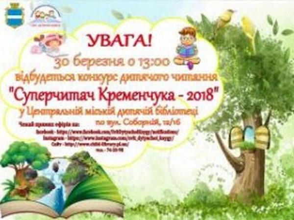 «Суперчтеца Кременчуга» определят 30 марта