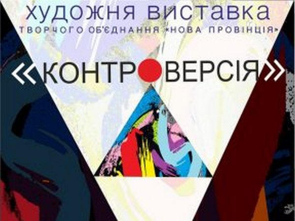 Кременчужан приглашают на выставку «Контроверсия»