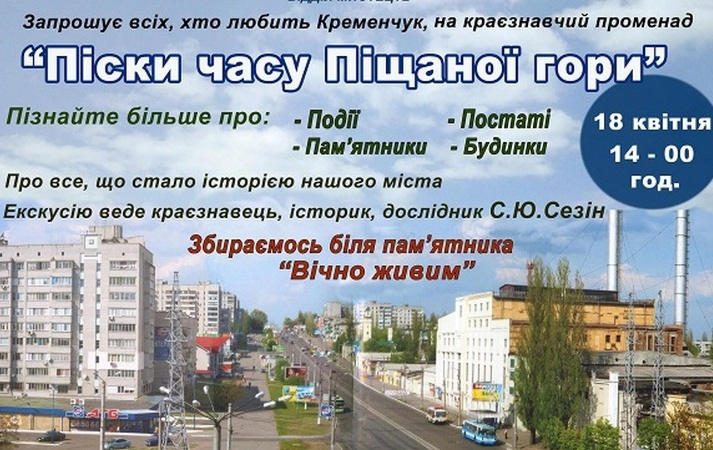 Кременчужан приглашают на прогулку «Пески времен Песчаной горы»