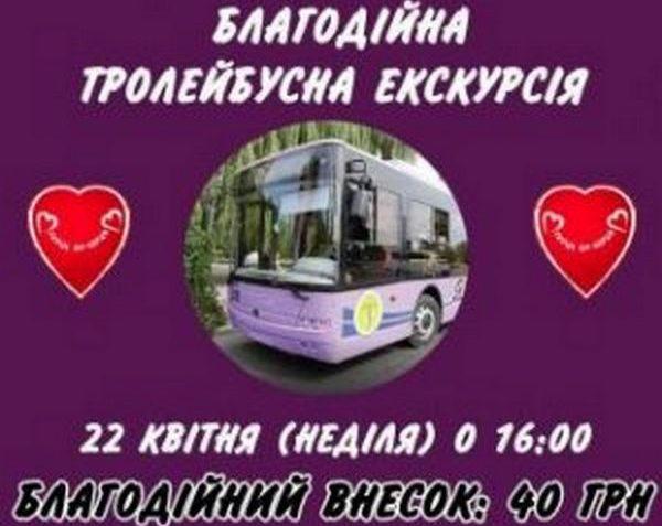 В Кременчуге состоится благотворительная троллейбусная экскурсия