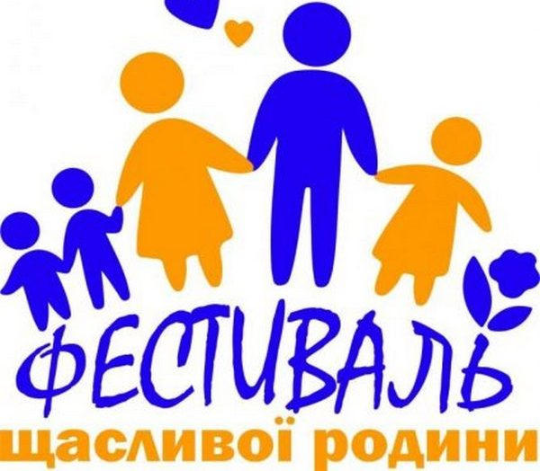 Кременчужан приглашают на «Фестиваль счастливой семьи»