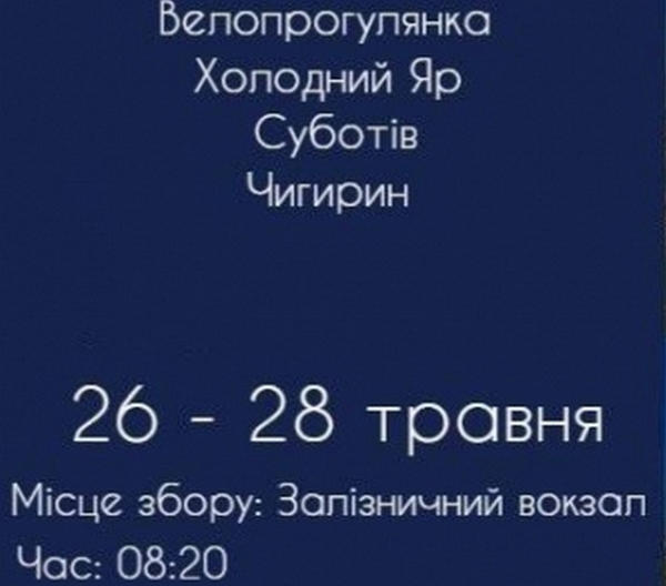Кременчужан приглашают на трехдневную велосипедную прогулку