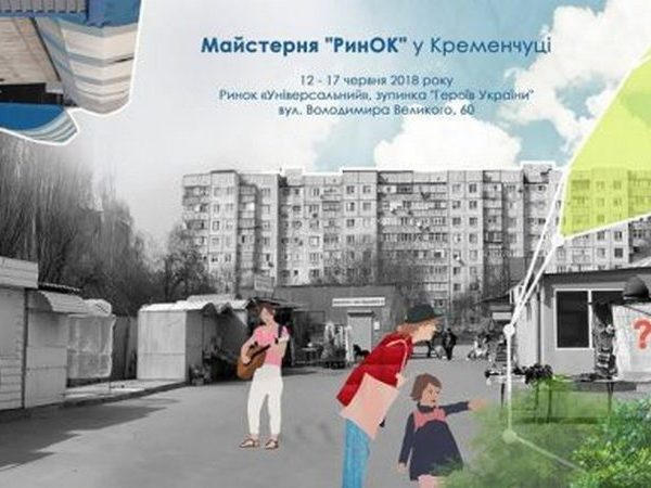 Кременчужан приглашают приобщиться к преобразованию рынка «Универсальный»