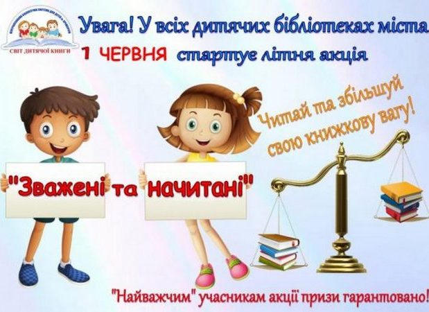 В Кременчуге стартовала летняя акция «Взвешенные и начитанные»