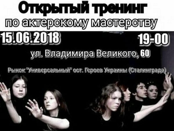 Кременчужан приглашают на тренинг по актерскому мастерству