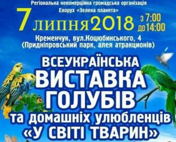 Кременчужан приглашают на выставку голубей и домашних животных