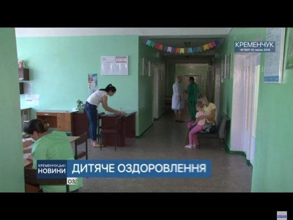 Кременчунские дети могут оздоровиться на базе городской детской больницы Кременчунские дети могут оздоровиться на базе городской детской больницы