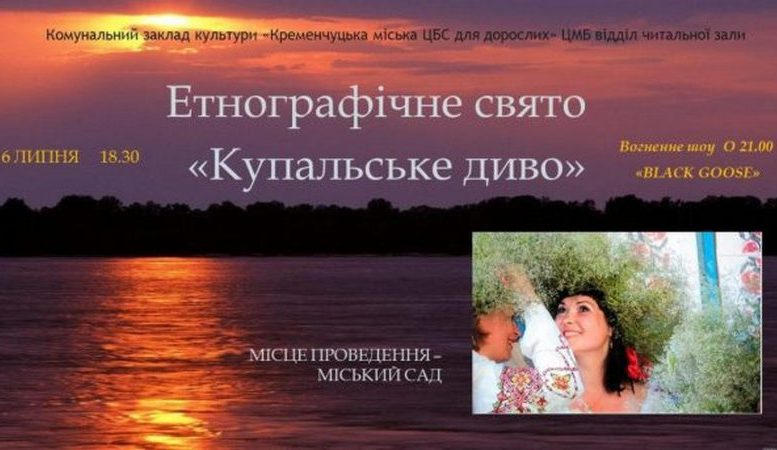 Кременчужан приглашают на «Купальское чудо» Кременчужан приглашают на «Купальское чудо»