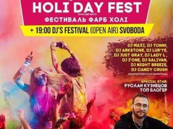 Кременчужан приглашают на HoliDay Fest Кременчужан приглашают на HoliDay Fest