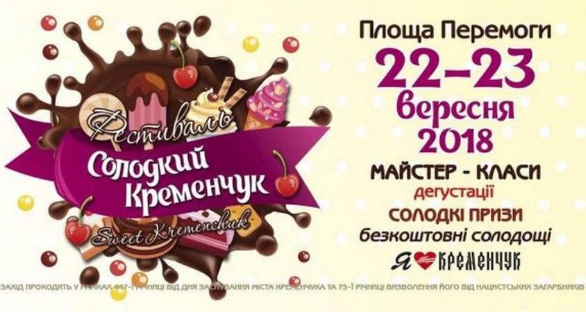 Кременчужан ожидает третий по счету фестиваль «Сладкий Кременчуг» Кременчужан ожидает третий по счету фестиваль «Сладкий Кременчуг»