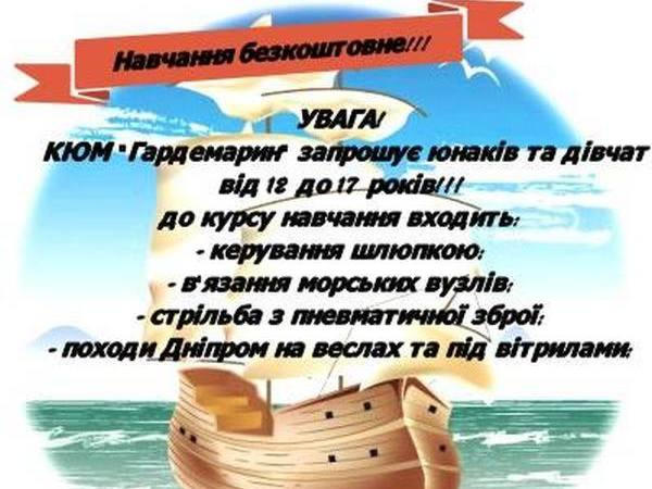 Клуб «Гардемарин» приглашает на обучение юных кременчужан