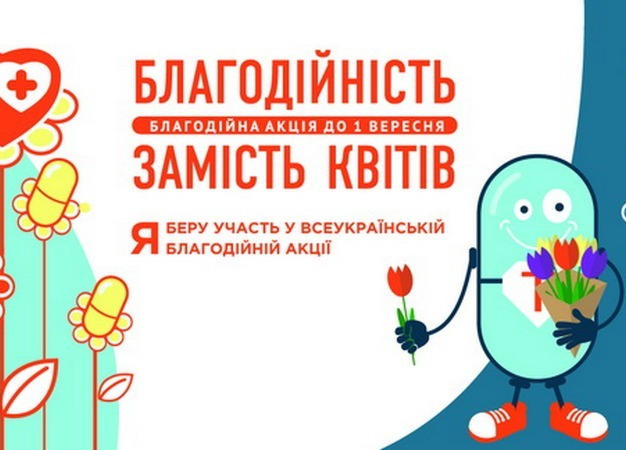 Кременчугским родителям и учителям предлагают принять учачстие в акции «Благотворительность вместо цветов»