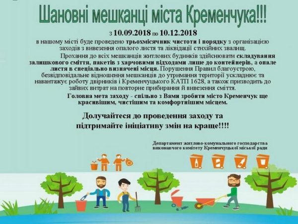 Кременчужан просят не сбрасывать мусор где-попало