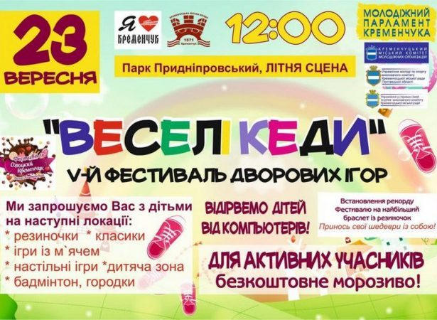 В Кременчуге для детей и их родителей проведут дворовые игры «Веселые кеды»