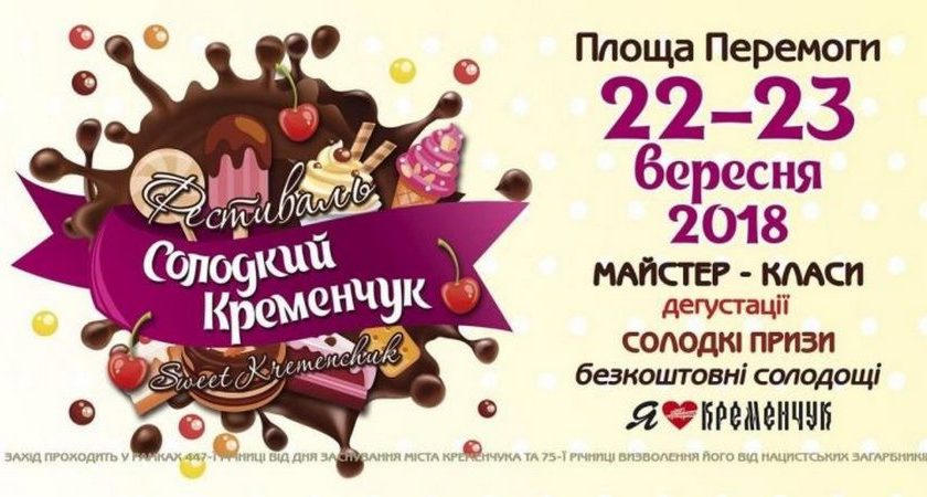 Продолжается прием заявок на участие в фестивале «Сладкий Кременчуг» Продолжается прием заявок на участие в фестивале «Сладкий Кременчуг»