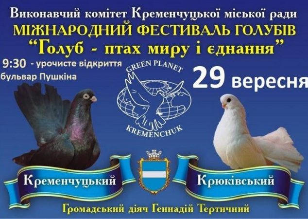 Кременчужан приглашают на фестиваль голубей, птиц и домашних животных Кременчужан приглашают на фестиваль голубей, птиц и домашних животных
