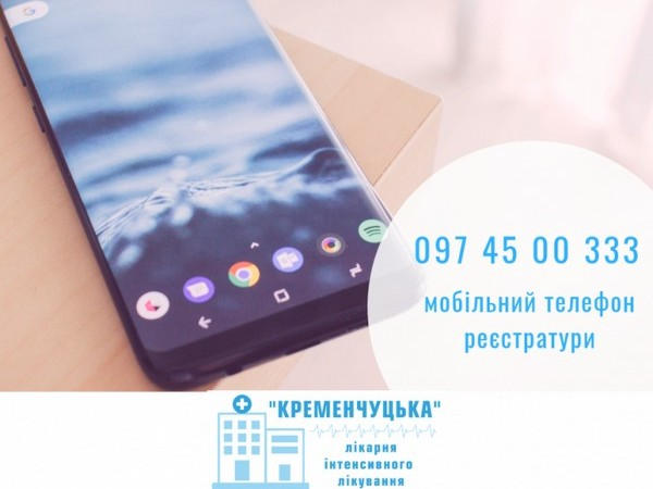 В больницу «Кременчугская» можно дозвониться только по мобильному телефону