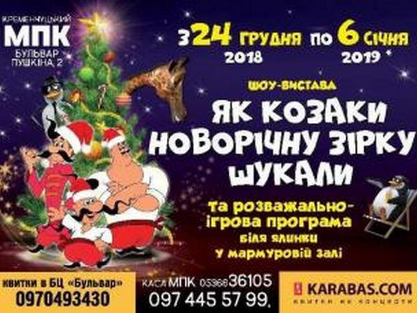 Кременчугской детворе покажут, как казаки новогоднюю звезду искали