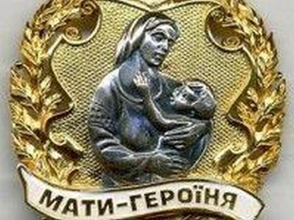 В Кременчуге на одну мать-героиню будет больше
