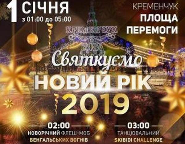 Кременчужан зовут отметить Новый год вместе Кременчужан зовут отметить Новый год вместе