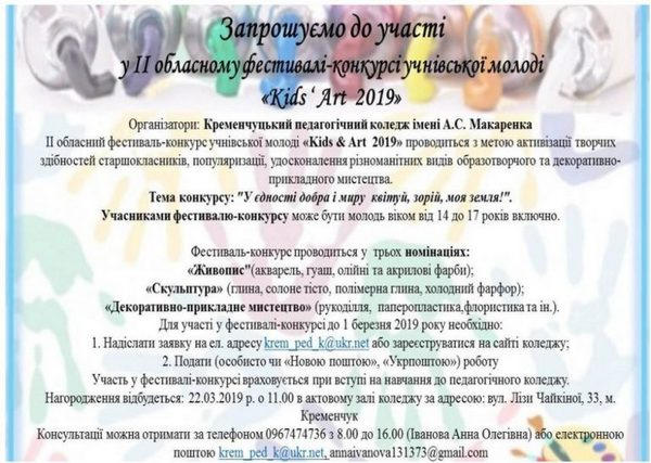 Кременчугскую молодежь приглашают принять участие в фестивале-конкурсе «Kids 'Art 2019»