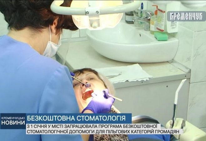 Кременчугские льготники могут бесплатно полечить зубы