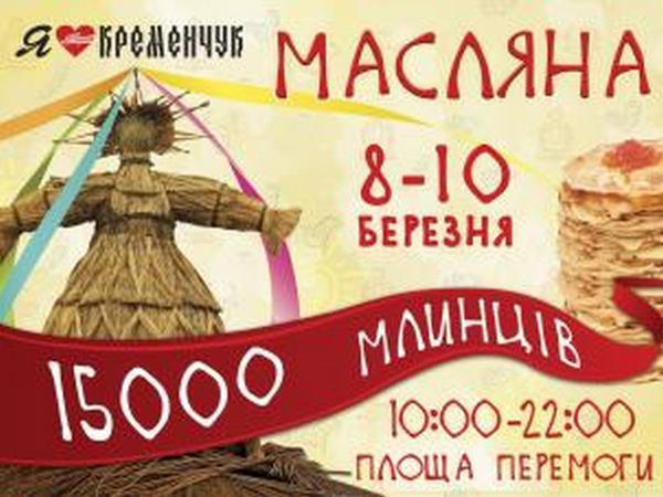 Кременчужане начнут праздновать Масленицу 8 марта