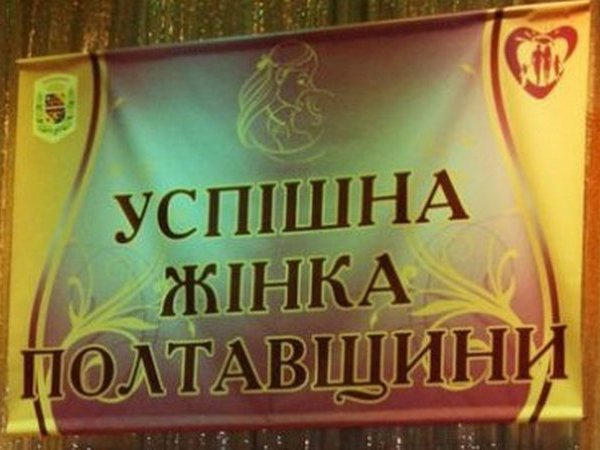 Кременчужанки будут соревноваться за звание успешной женщины Полтавской области