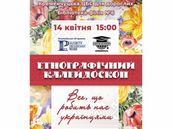 Кременчужан приглашают на этнографический калейдоскоп