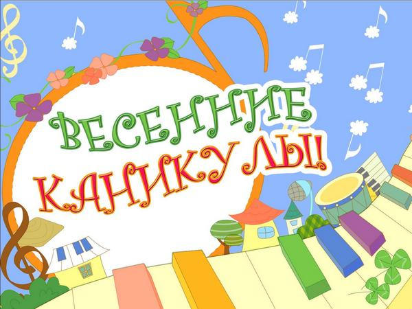 Кременчугских школьников ждут весенние каникулы