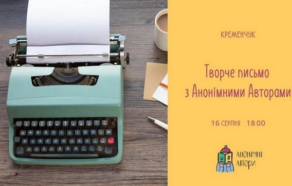 Кременчужан приглашают на занятия по творческому письму