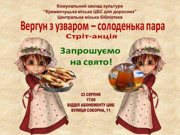 Центральная библиотечная система приглашает кременчужан на праздник вергуна и узвара
