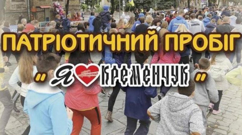 28 сентября пройдет забег влюбленных в Кременчуг