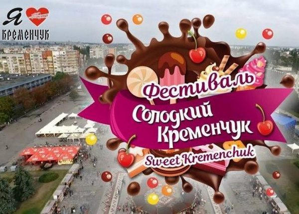 Горожан зовут на фестиваль «Сладкий Кременчуг»