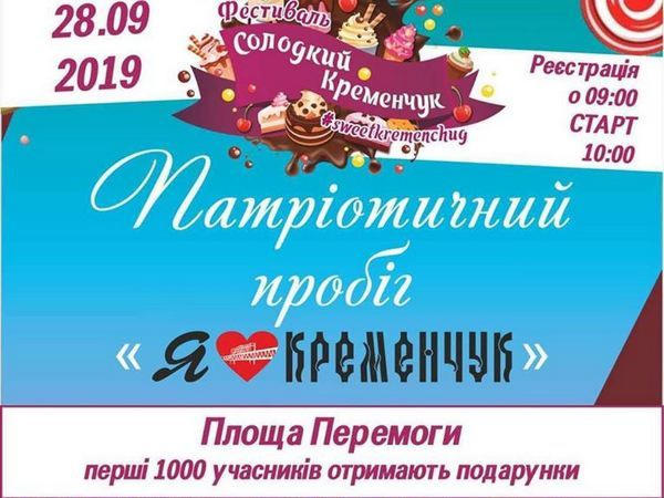 Кременчужан приглашают на пробег ко Дню города
