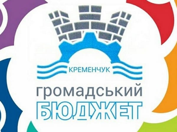 В Кременчуге закончился прием проектов в «Общественный бюджет»