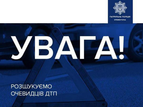 Кременчугская полиция разыскивает водителя, который наехал на 9-летнего ребенка