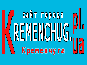 Сайт Кременчуга начинает свою работу в День города