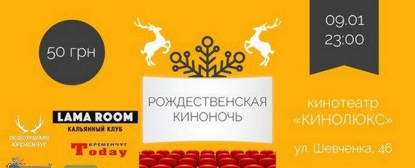 Кременчугские киноманы будут смотреть фильмы всю ночь