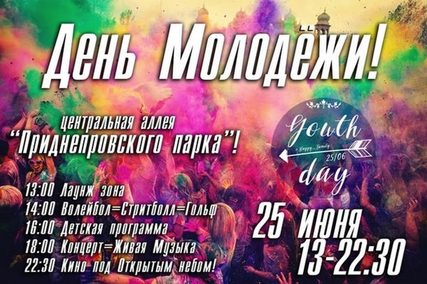 Кременчугская молодежь встретит свой праздник живой музыкой, спортивными играми и детскими развлечениями