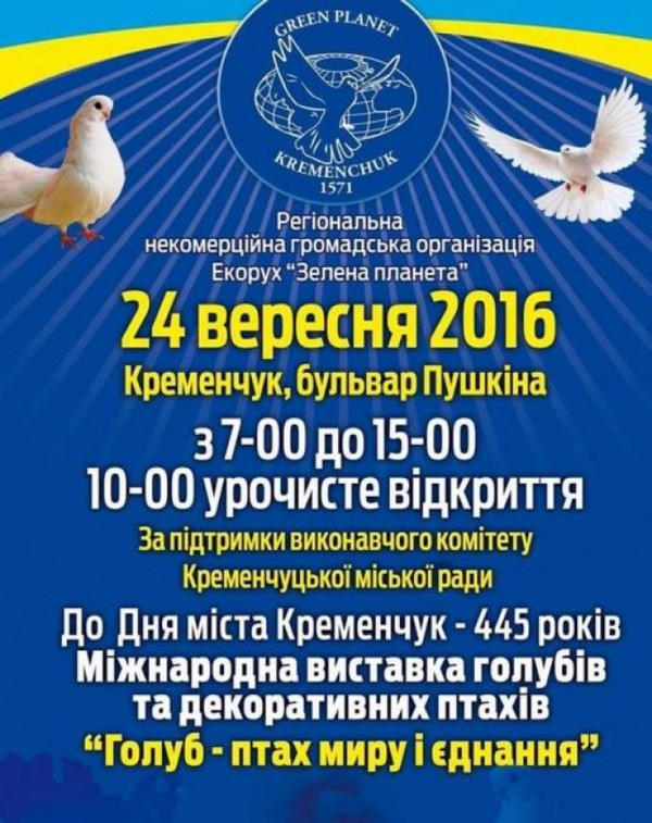В Кременчуге пройдет международный фестиваль голубей