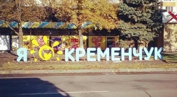 «Я люблю Кременчуг», - в городе появилось новое место для селфи