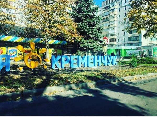 «Я люблю Кременчуг», - в городе появилось новое место для селфи