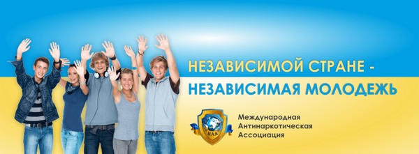 Международная Антинаркотическая Ассоциация в Черкассах: помощь каждому