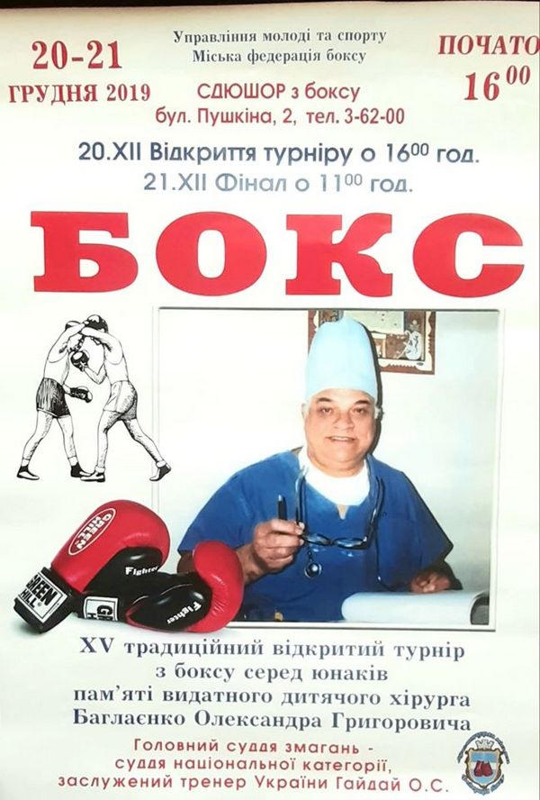 В Кременчуге пройдет турнир по боксу памяти доктора Баглаенко