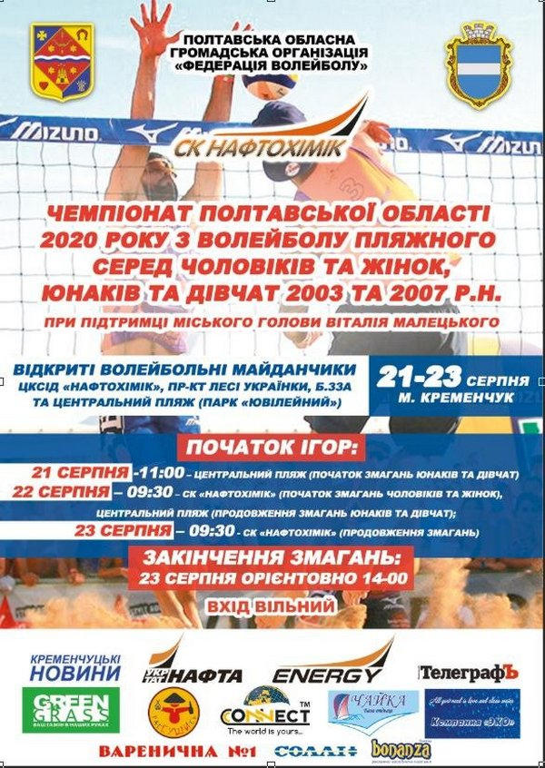 В Кременчуге пройдет чемпионат Полтавской области по пляжному волейболу