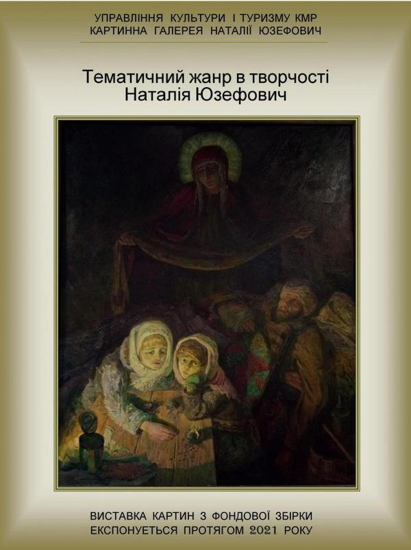 Кременчужан приглашают на обновленную экспозицию «Тематический жанр в творчестве Наталии Юзефович»