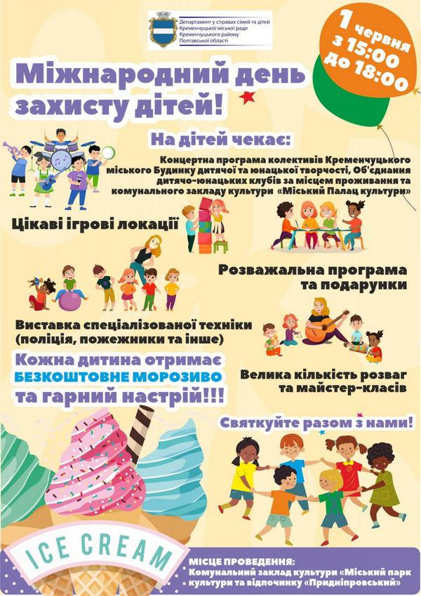 1 июня в паре «Приднепровский» пройдет праздник по случаю Международного дня защиты детей